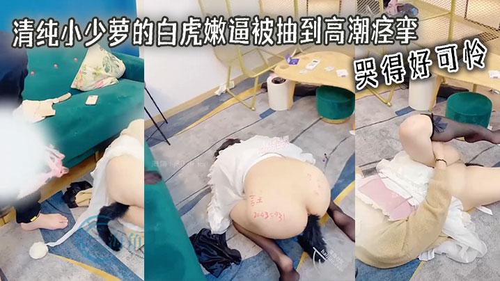 清纯小少萝的白虎嫩逼被抽到高潮痉挛哭得好可怜