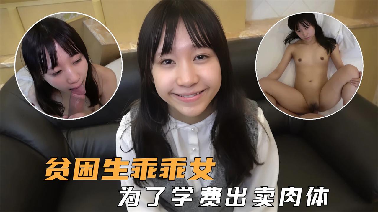 清纯少女娇小的贫困生乖乖女为了学费出卖身体被肆意玩弄