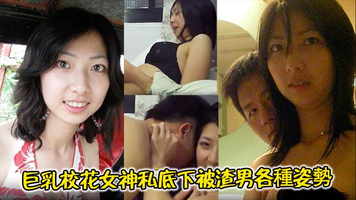 清纯校花巨乳校花女神私底下被渣男各種姿勢肏穴日常