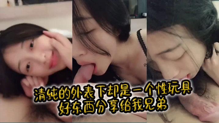 清纯的外表下却是一个性玩具好东西分享给我兄弟