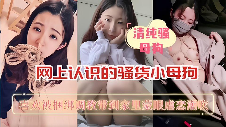 清纯骚母狗网上认识的骚货捆绑式