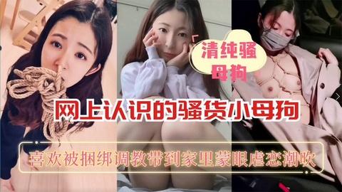 清纯骚母狗网上认识的骚货捆绑式下
