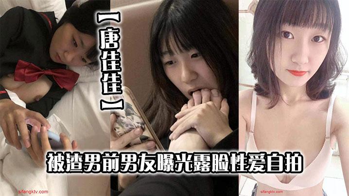 清纯高颜值美女唐佳佳被渣男前男友曝光露脸性爱自拍