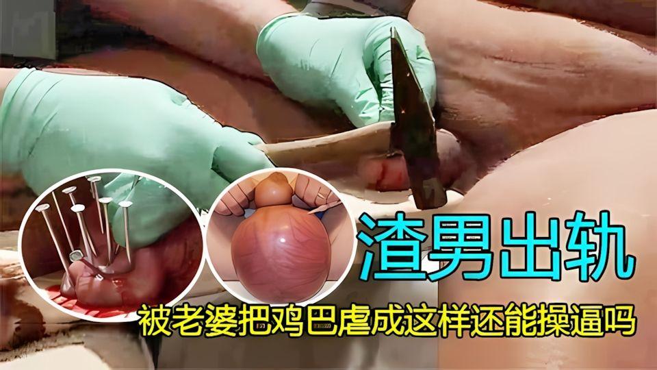 渣男出轨被老婆抓来虐鸡巴这鸡巴虐成这样以后还能操逼不