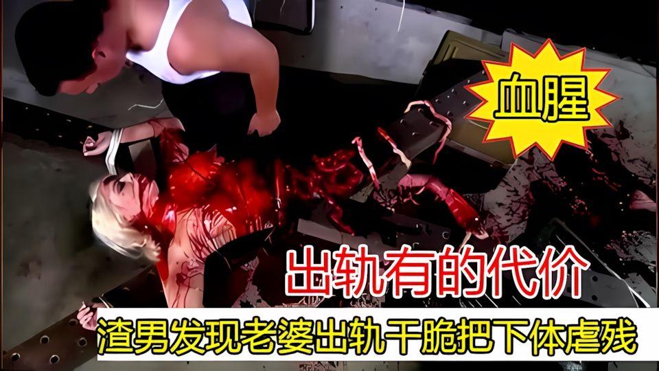 渣男发现老婆出轨干脆把下体虐残出轨的代价太大了