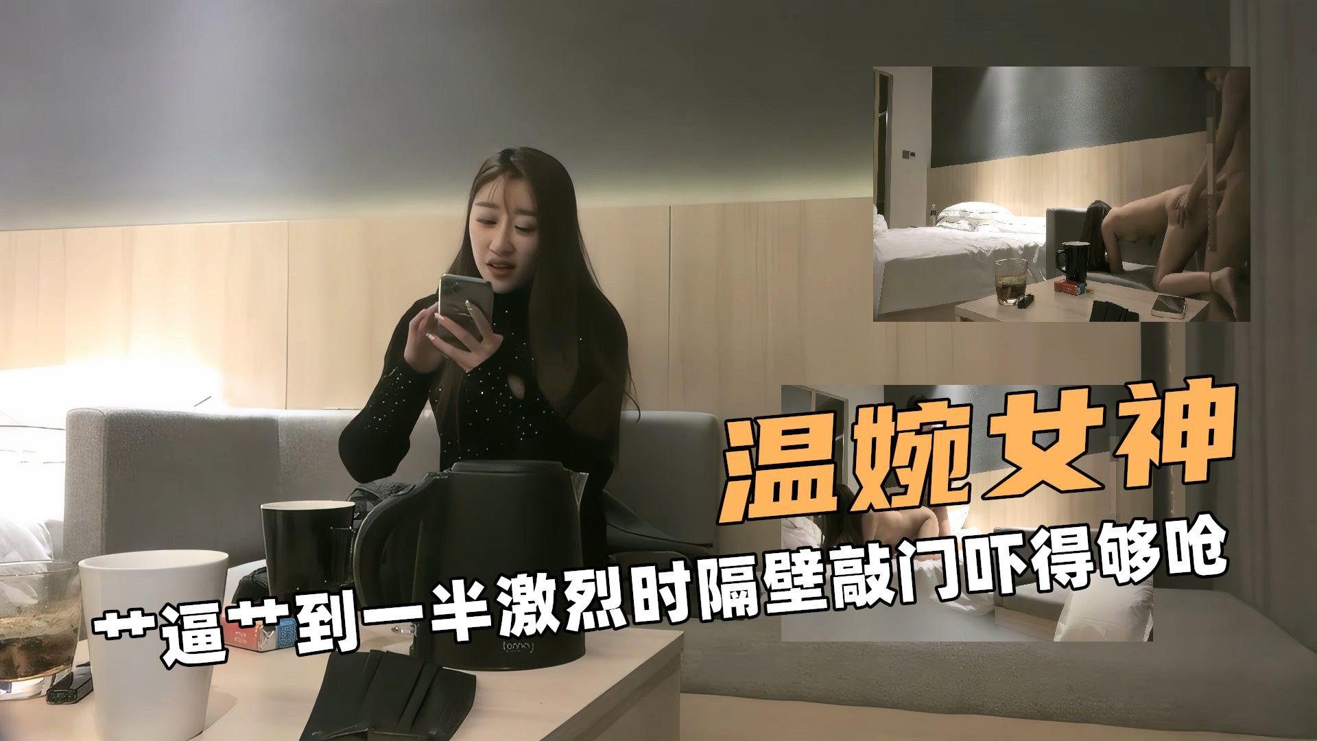 温婉女神啊艹逼艹到一半激烈时隔壁敲门吓得够呛