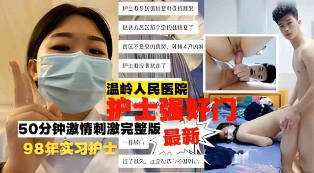 温岭人民医院护士强奸门50分钟完整版