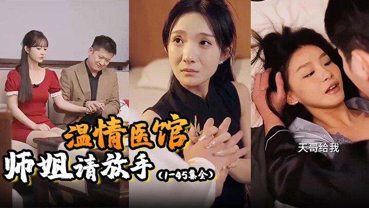 温情医馆师姐请放手1-45集全