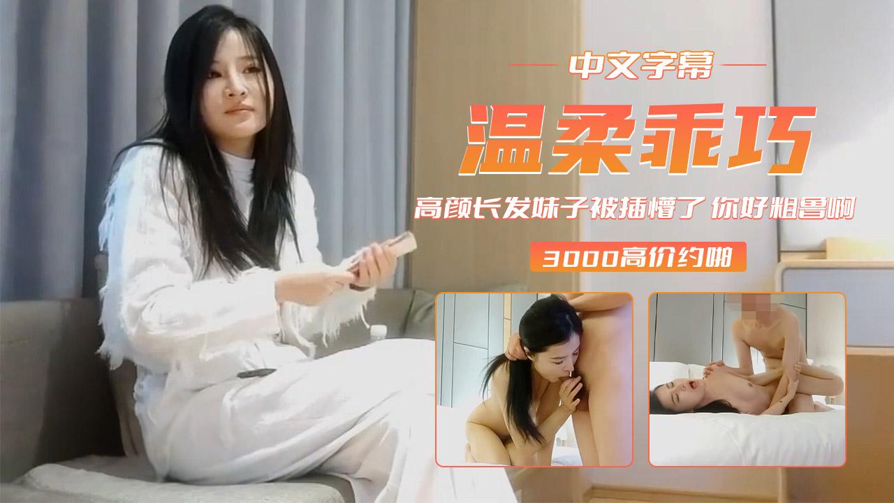 温柔乖巧高颜长发妹子被插懵了你好粗鲁啊