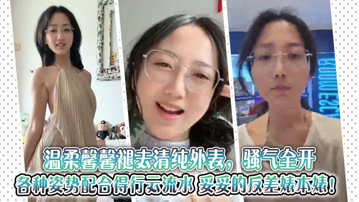 温柔馨馨褪去清纯外表骚气全开各种姿势配合得行云流水妥妥的反差婊本婊