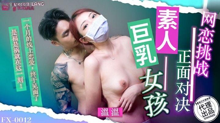 温温FX-0012-网恋挑战正面对决素人巨乳女孩