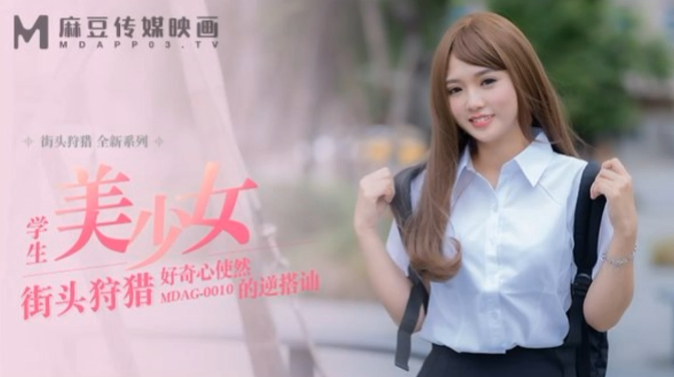 温芮欣街头狩猎EP10_MDAG0010学生美少女好奇心使然的逆搭讪