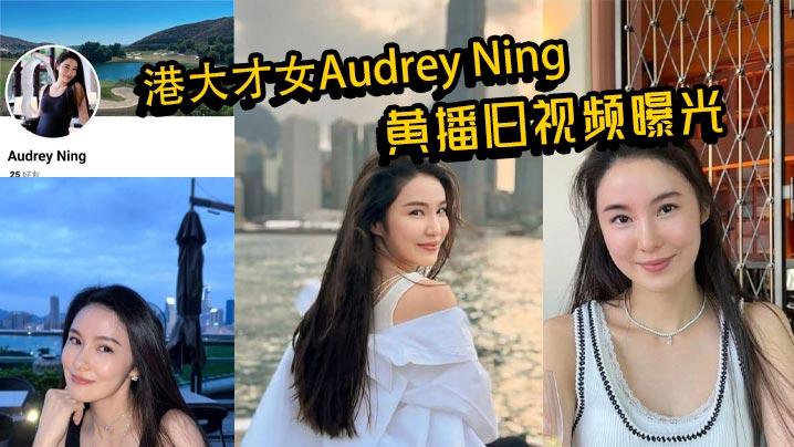 港大才女AudreyNing黄播旧视频曝光火辣身材大胆互动私下真面目惊呆众人