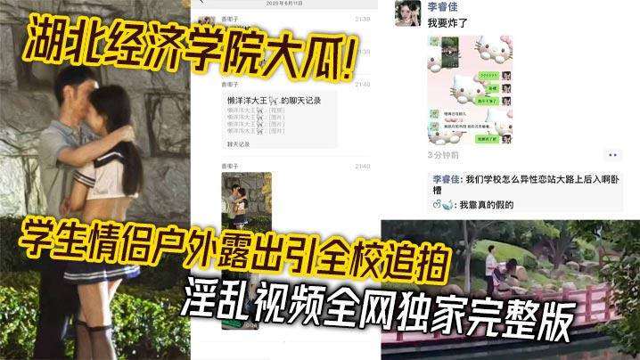 湖北经济学院大瓜学生情侣户外露出引全校追拍淫乱视频全网独家完整版