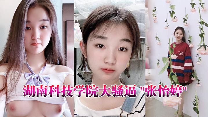 湖南科技学院大骚逼-张怡婷-外国语学院的公交车人人都可以操