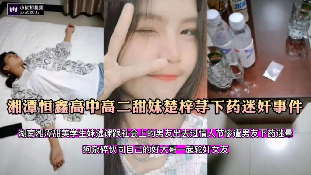 湘潭高中高二甜妹被下药事件逃课跟小男友去过情人节惨遭下药伙同大哥迷奸轮奸