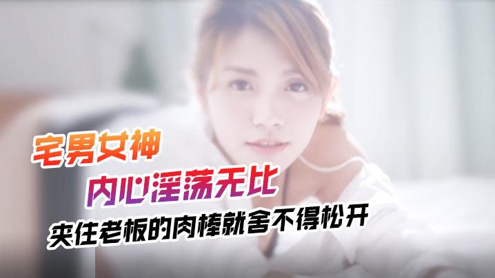湾湾外表清纯的宅男女神内心淫荡无比_黑丝网袜雪白大奶子夹住老板的肉棒就舍不得松开