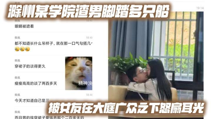 滁州某学院渣男脚踏多只船被女友在大庭广众之下怒扇耳光现场多角度视频流出