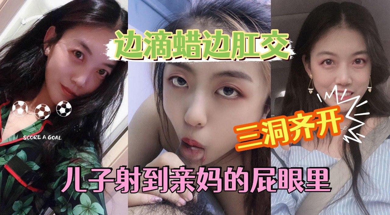 滴蜡肛交老妈很配合让儿子随便调教一边操屁眼一边滴蜡