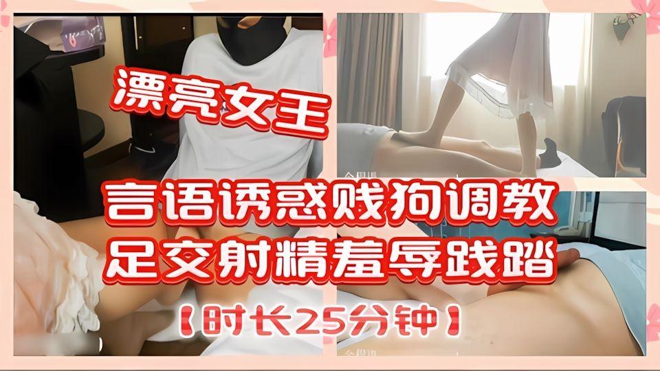 漂亮女王言语诱惑贱狗调教足交射精羞辱践踏