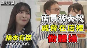 漂亮店员被大叔控制在店里做体操FSDSS-304