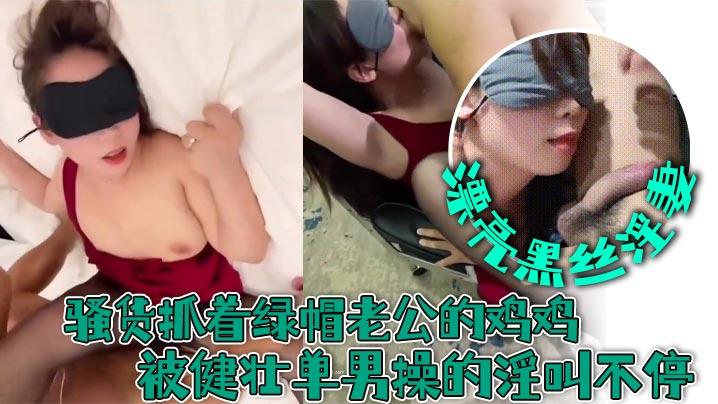 漂亮黑丝淫妻舌头伸出来亲一下要不要我操要要对不起老公谢谢他操我骚货抓着绿帽老公的鸡鸡被健壮单男操的淫叫不停