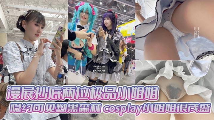 漫展抄底两位极品小姐姐隐约可见黝黑森林cosplay小姐姐很茂盛