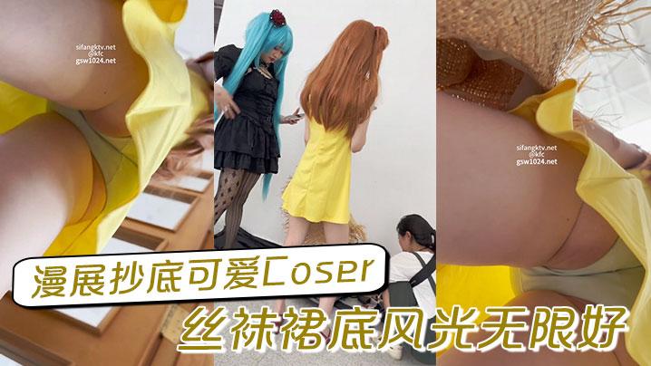 漫展抄底可爱Coser丝袜裙底风光无限好