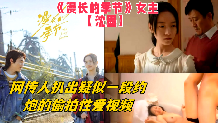 漫长的季节女主沈墨网传人扒出疑似一段约炮的偷拍性爱视频从视频中的长相可以看的出来和女主长得挺像