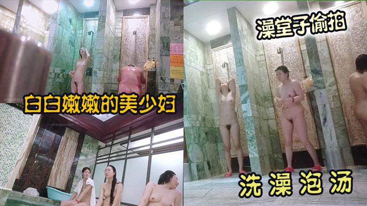 澡堂子偷拍几位白白嫩嫩的美少妇洗澡泡汤