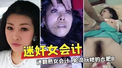 激情MJ公司聚餐领导灌醉美女会计轮流干她的大肥逼
