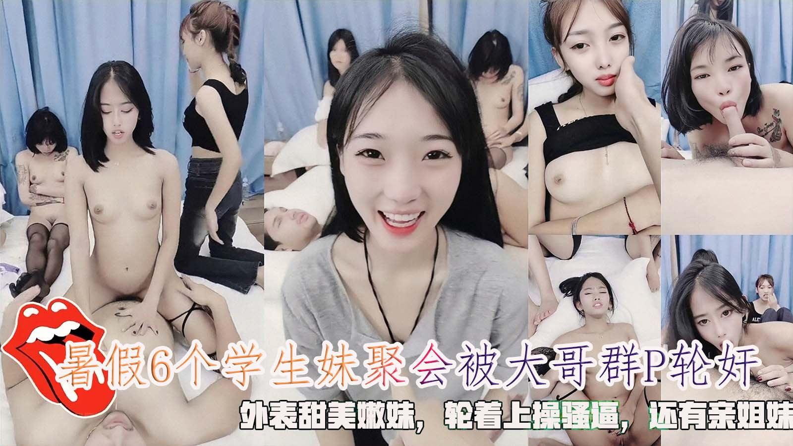 激情学妹暑假6个学生妹聚会被大哥群P轮奸外表甜美嫩妹轮着上操骚逼还有亲姐妹