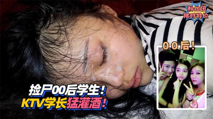灌醉00后捡尸00后学生KTV被学长猛灌酒收费