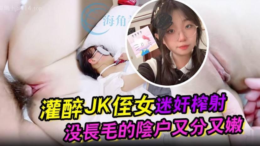 灌醉JK侄女迷奸榨射没长毛的阴户又分又嫩肉棒抽刺滚烫窒息榨射