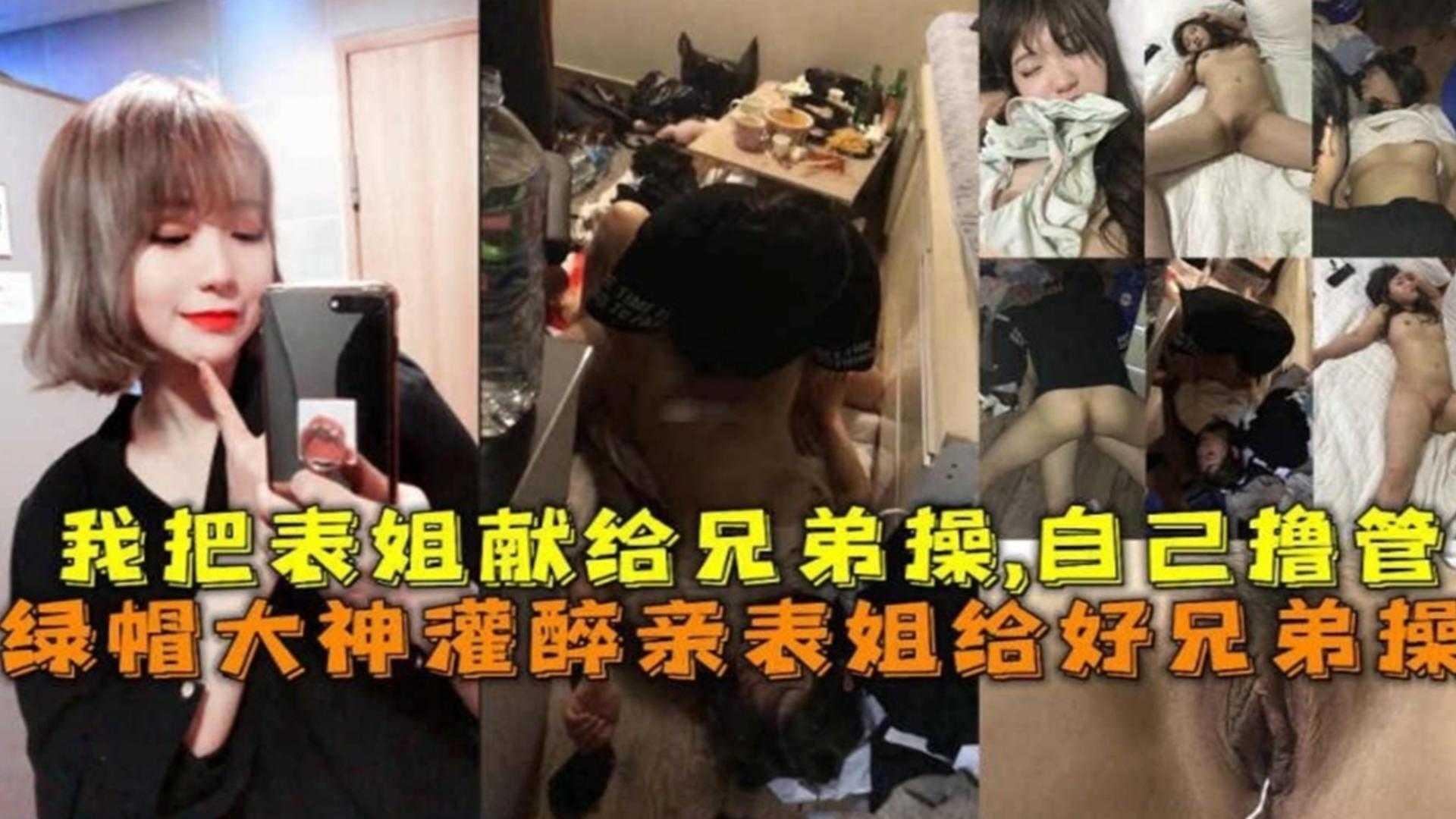 灌醉亲表姐给好兄弟操自己在旁边撸管简直太禽兽