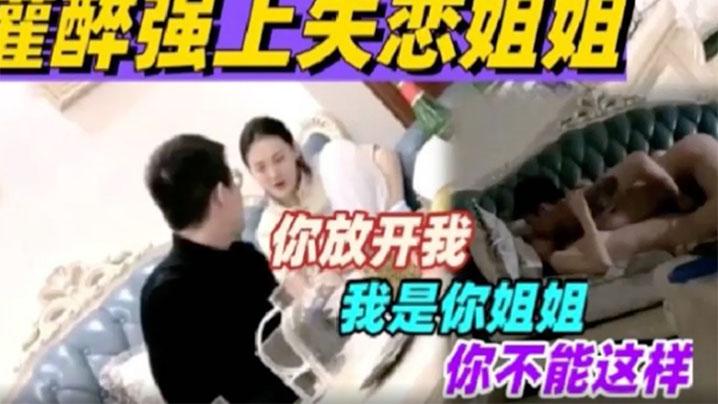 灌醉强上自己的失恋姐姐