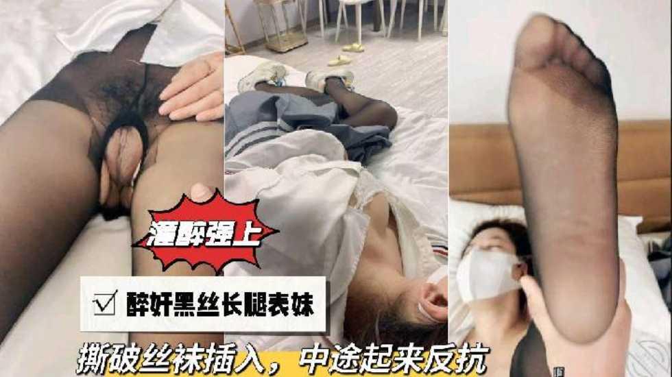 灌醉强上醉奸黑丝长腿表妹撕破丝袜插入中途起来