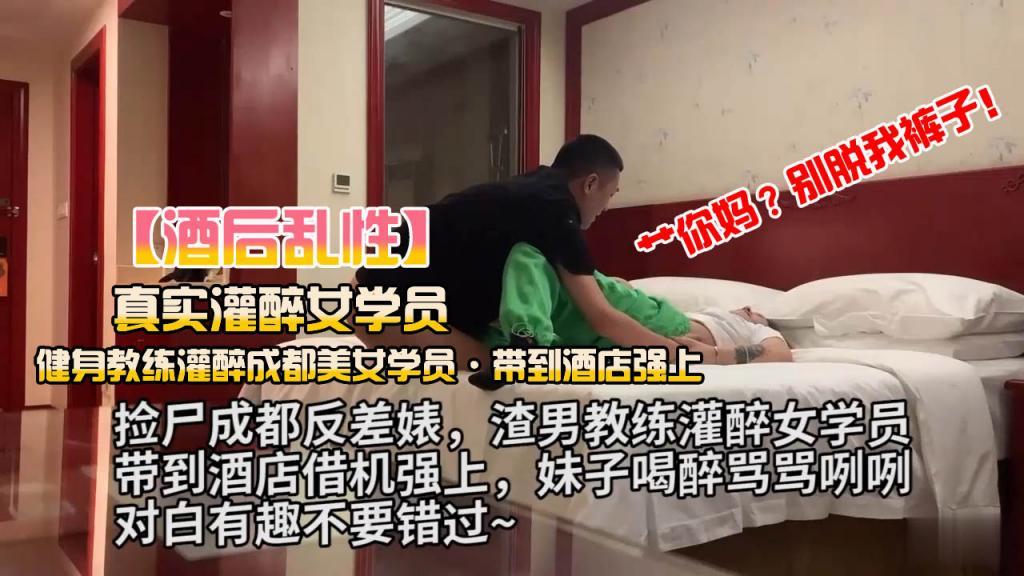 灌醉强推健身教练灌醉成都美女学员