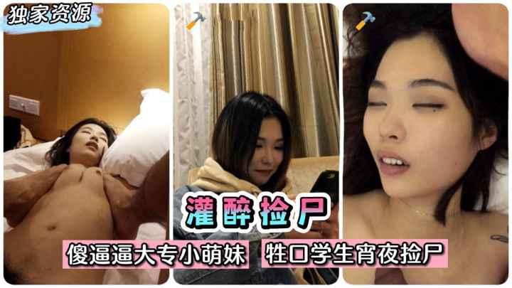 灌醉捡尸傻逼逼大专小萌妹醉酒抱起来操牲口学生宵夜捡尸美滋滋收费