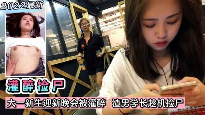 灌醉捡尸大一新生迎新晚会被灌醉渣男学长趁机捡尸想不到是个大黑逼收费