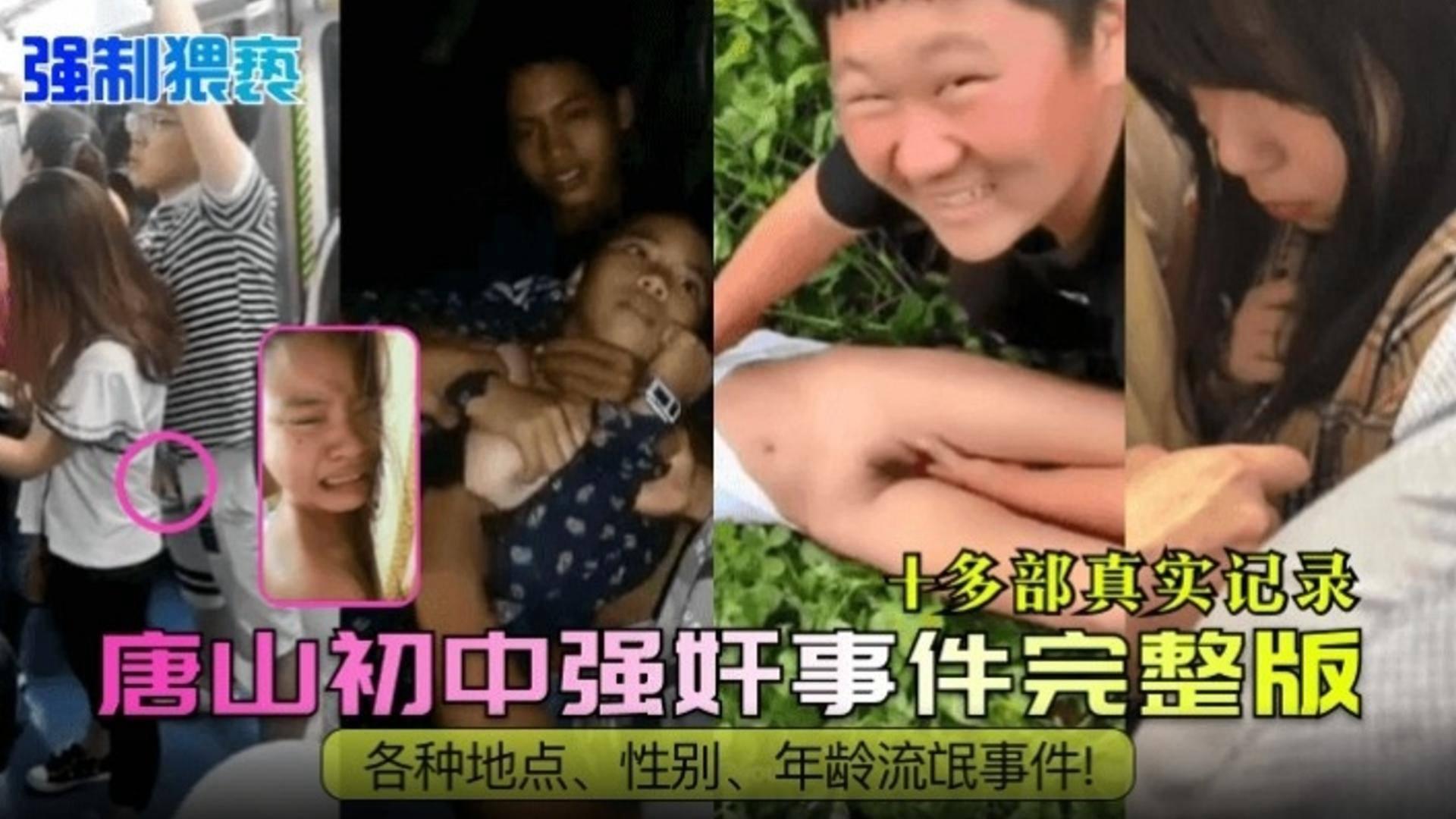 炸裂河北唐山初中强奸事件稀缺完整版十多部真实记录各种地点流氓事件完整版