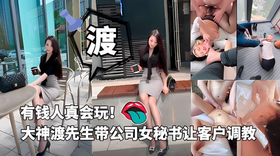 炸裂资源-调教大神渡先生带自己公司女秘书跟客户换妻调教有钱人真会玩