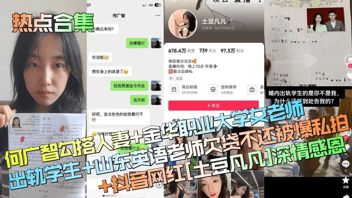 热点合集何广智勾搭人妻金华职业大学女老师出轨学生山东英语老师欠贷不还被爆私拍抖音网红《土豆凡凡》深情感恩