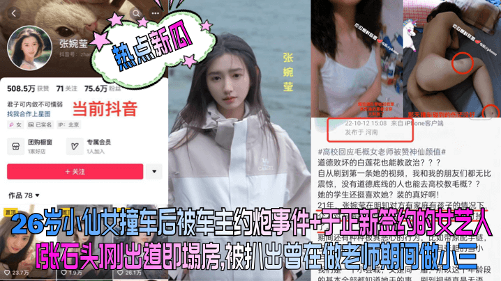 热点新瓜26岁小仙女撞车后被车主约炮事件于正新签约的女艺人《张石头》刚出道即塌房被扒出曾在做老师期间做小三