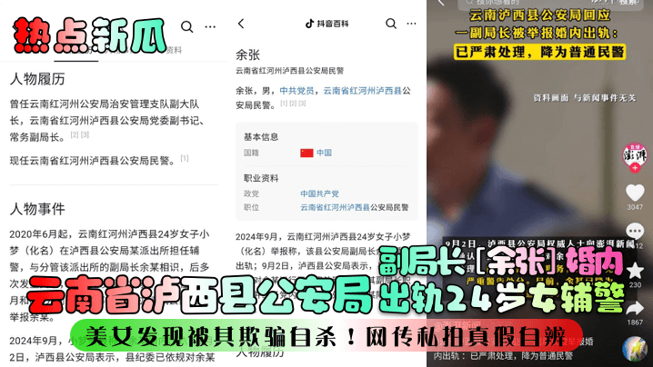 热点新瓜云南省泸西县公安局副局长《余张》婚内出轨24岁女辅警美女发现被其欺骗自杀网传私拍真假自辨