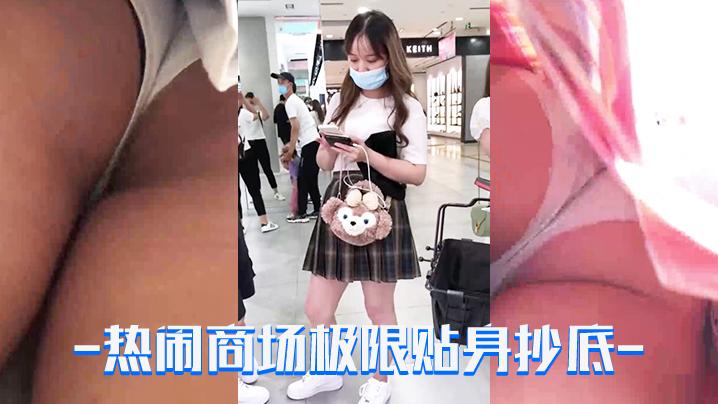 热闹商场极限贴身抄底