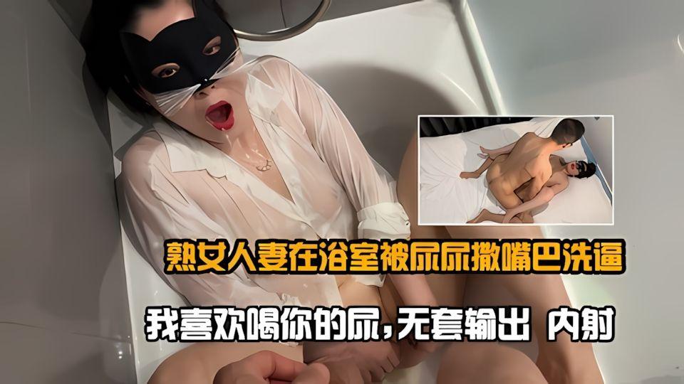 熟女人妻在浴室被尿尿撒嘴巴洗逼我喜欢喝你的尿无套输出