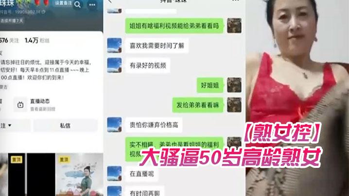 熟女控大骚逼50岁高龄熟女珠珠52块钱加微后还要钱才能给视频谁想干她