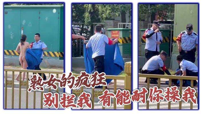 熟女的疯狂别拦我有能耐你操我