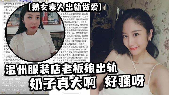 熟女素人出轨做爱温州服装店老板娘出轨奶子真大啊好骚呀